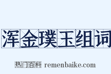 浑金璞玉组词是什么意思的图片